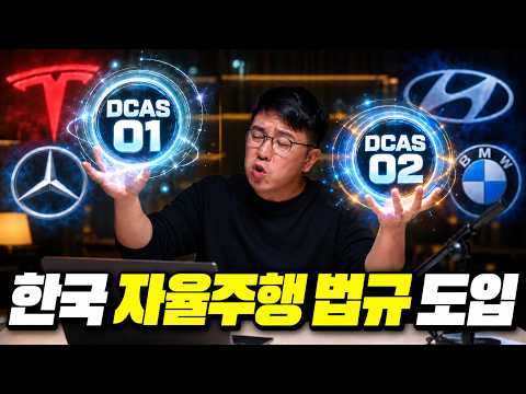 국토부가 검토중인 자율주행 법규.. 우리는 어떤 기능을 쓸 수 있을까? [DCAS 01, DCAS 02 법규 분석]