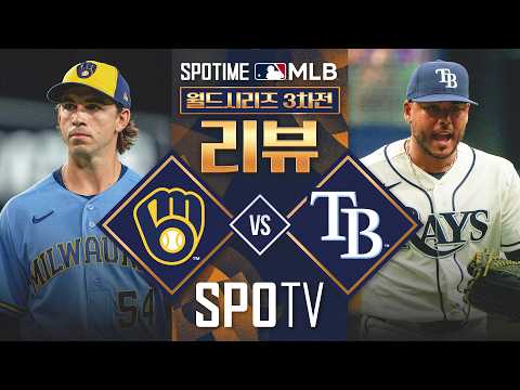 [LIVE 🔴] 밀워키 vs 탬파베이｜월드시리즈 3차전 리뷰
