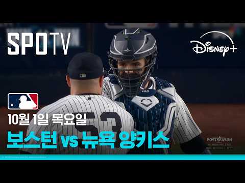 [MLB ALWC 2차전] 보스턴 vs 뉴욕 양키스 (10.01)｜5분 하이라이트｜2026 MLB｜디즈니+
