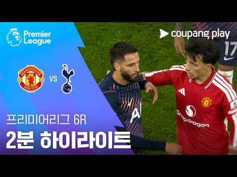 [프리미어리그] 6R 맨유 vs 토트넘 2분 하이라이트
