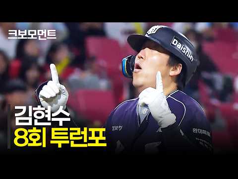 경기 후반 균형을 무너뜨리는 대형 아치! KT 김현수의 8회 초 투런포 | KT vs KIA | 10.1 | 크보모먼트 | KBO 야구 하이라이트