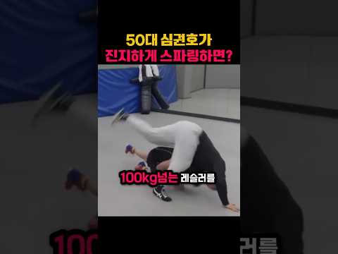 50대 심권호가 진지하게 레슬러들과 스파링하면?? #심권호 #레슬링