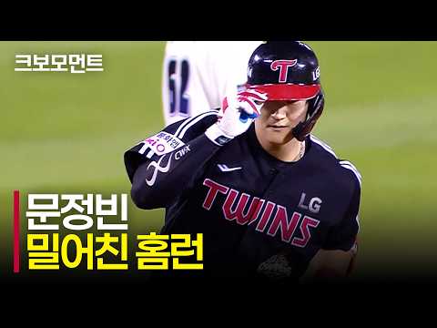 [LG vs 두산] 밀어서 잠실 담장을 넘기는 홈런포! LG 문정빈의 시즌 16호 홈런 | 9.2 | 크보모먼트 | KBO 야구 하이라이트