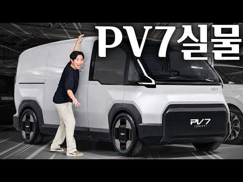 "카니발보다 크다!" 기아 PV7 드디어 실물 공개, 국산차 최초 사양입니다