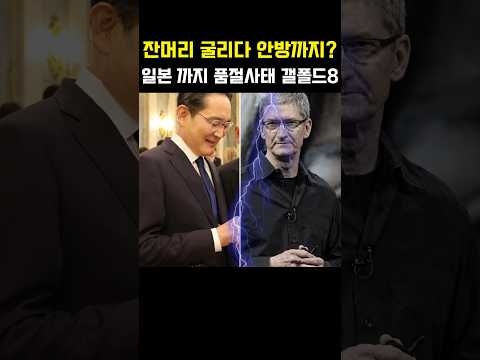 잔머리 굴리다 안방까지 내줬네? 아이폰 천국 일본에서 품절 터뜨린 삼성 갤럭시Z폴드8 #삼성전자 #팀쿡 #애플 #갤럭시Z폴드8 #일본