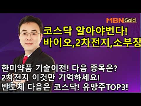 [이효근 시그널]코스닥 알아야 번다! 바이오,2차전지,소부장! TOP3!(#삼성전자#SK하이닉스#반도체#바이오#모더나#알테오젠#아이티센글로벌#한미약품#2차전지#엘앤에프#삼성SDI)