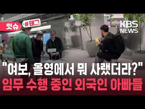 [잇슈#태그] “여보, 이거 맞아?”…올리브영서 진땀 빼는 외국인 아빠들 / KBS 2026.10.28.