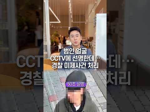 범인 얼굴 cctv에 선명한데… 경찰 미제 사건 처리, 50초 안에 설명하기