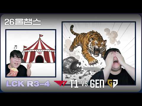 우리 서커스 천막이... 😱🐅│T1 vs GEN│2026 LCK│울챔스 하이라이트