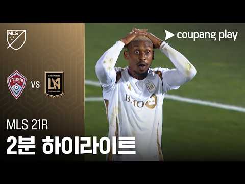 [MLS] 21R 콜로라도 vs LAFC 2분 하이라이트