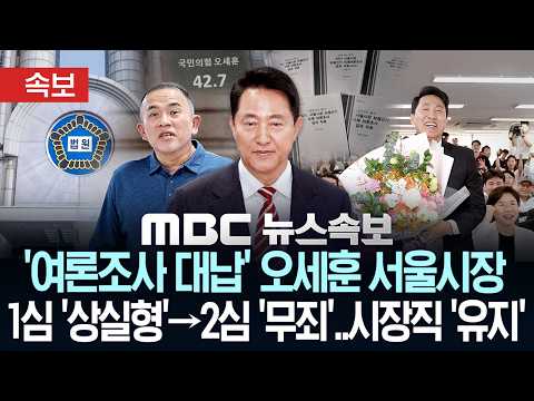 [속보] '여론조사 대납' 오세훈 서울시장 1심 '상실형→2심 '무죄'..시장직 '유지'- [MBC뉴스속보] MBC뉴스 2026년 10월 23일