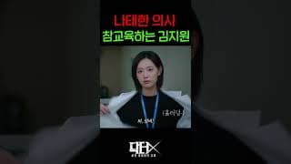 옷 벗었다.. 나태한 의사 때려잡기 위해 김지원 강림..!