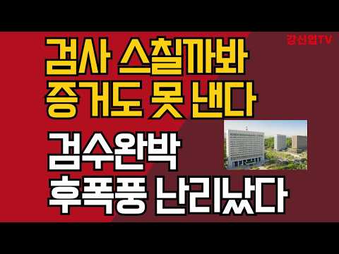 검사 스칠까봐 증거도 못 낸다/검수완박 후폭풍 난리났다/강신업 TV
