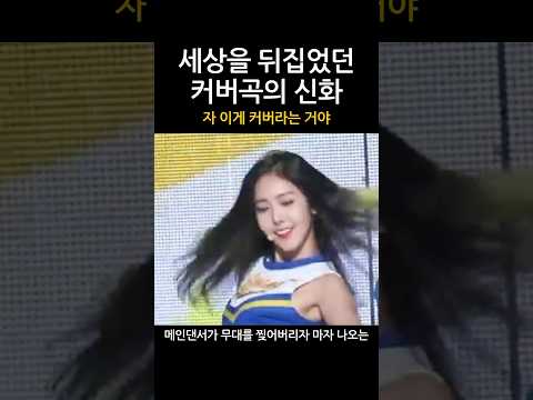 10년 전 세상을 충격에 빠뜨린 전설의 커버곡