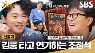[선공개] ＂코끼리 타고 있는 연출이 가능한지?＂ 무리한 요구에도 연기 몰입하는 조정석ㅋㅋ | 거장항준 | SBS