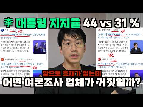 李 대통령 지지율 44% vs 31%. 어떤 여론조사 업체가 거짓말을 하고 있는건가?