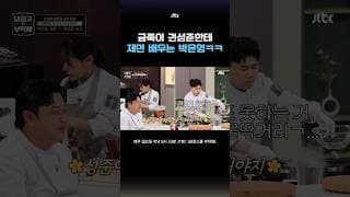 상대편에게 제면 도와달라는 박은영ㅋㅋ #냉장고를부탁해 #shorts
