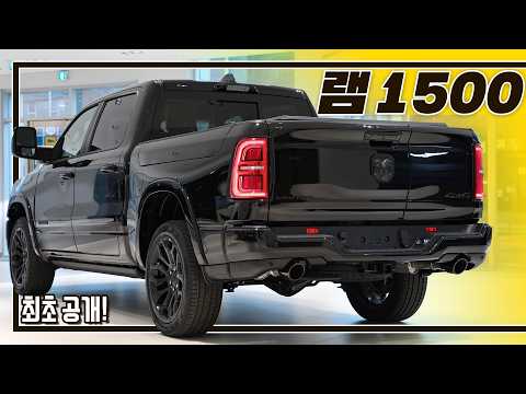 한국 정식 출시! 최초로 공개하는 국내 사양 I 램 1500 리뷰