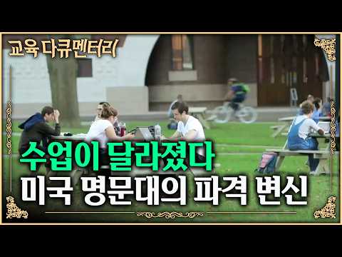 세계 최고 대학들은 이미 오래전에 바뀌었다. 정답을 외우는 교육에서 벗어나 하버드·스탠퍼드가 AI에 대체되지 않는 인재를 키우는 방법 | 대학의 변신 | #교육다큐멘터리