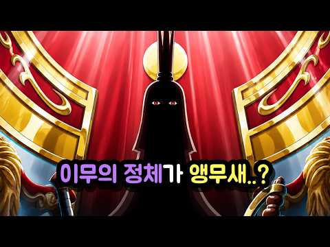 【원피스】 이무 앵무새설 완벽 총정리