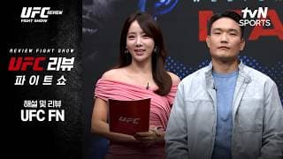 [UFC] REVIEW Fight Show