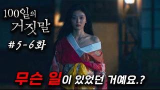 기모노 입은 김유정이 당한 일ㅜ 미쳤다.. ≪100일의 거짓말≫ 5~6화 몰아보기 🔥 서로가 서로에게 거짓말을 할 수밖에 없는 시청률 10.6% 찍어버린 2026년 10월 띵작