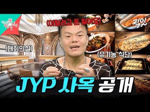 [전참시] 헬스장·카페·식당·언어 교육 모두 무료?! 차원이 다른 JYP 사내 복지 수준 ㄷㄷ MBC260725방송 #전지적참견시점 #박진영 #JYP