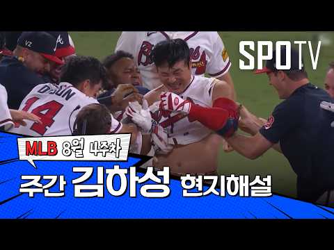 "정말 말로 표현하기 어려울 만큼 짜릿한 순간일 것입니다" | 8월 4주차 김하성 현지 해설 #spotv