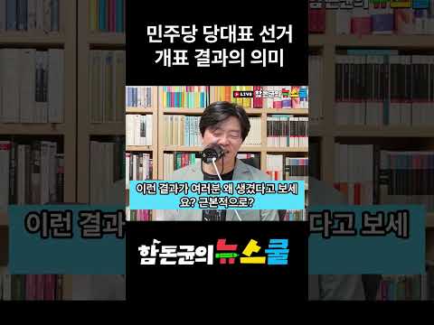 민주당 당대표 선거 개표 결과의 의미