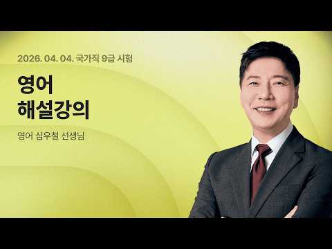 📢국가직 해설강의 LIVE ㅣ 영어 심우철 선생님