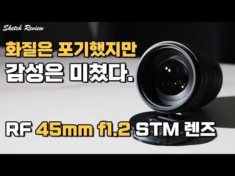 캐논 RF 45mm f1.2 STM 렌즈 리뷰