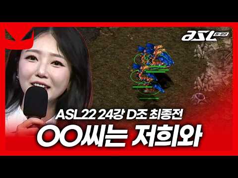 함께하실 수 삐ㅡㅡㅡ [ASL 시즌22 24강 D조 최종전]