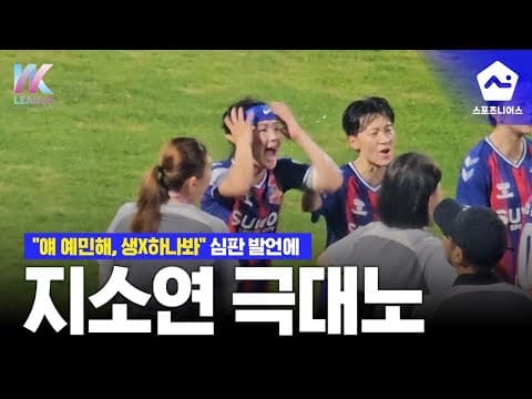  "얘 예민해, 생리하나봐" 경기 도중 심판이 지소연에게 한 말 '일파만파'
