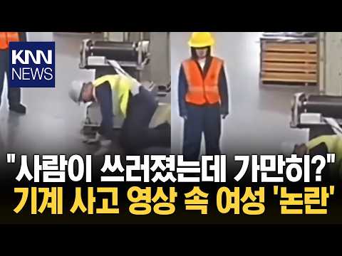 작업자 쓰러지자 뒤로 물러난 여성 도움 없는 모습에 비판 쏟아져 / KNN