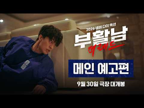 [부활남: 더 레드] 메인 예고편