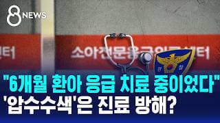 "6개월 환아 응급 치료 중이었다"..경찰 "진료 방해 없었다" / SBS 8뉴스