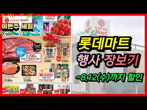 [롯데마트] 이번주 장보기 알뜰 꿀팁! 12일까지 할인 세일 다양한 상품들 확인하시고 장보기 꼭 해보세요~