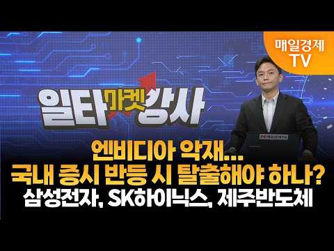 [마켓 일타강사] 신광섭의 일타 강의 - 제주반도체 / 신광섭 / MBN골드 매니저