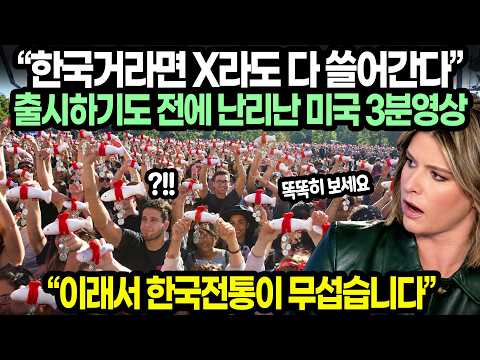 “한국거라면 X라도 다 쓸어간다” 출시하기도 전에 난리난 미국 3분영상  / “이래서 한국전통이 무섭습니다”