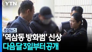 '역삼동 방화범' 신상공개 결정...다음 달 3일부터 / YTN