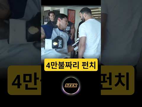 4만불짜리 펀치 #복싱 #가르시아 #격투기 #스포츠