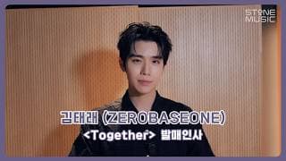 [🤞발매 인사 영상🕰️] 김태래 (ZEROBASEONE) - Together｜STONE MUSIC+