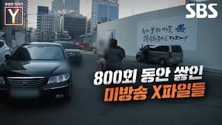[예고] '궁금한 이야기 Y' 800회 특집 기념🎉 800회 동안 쌓인 미방송 X 파일 대공개✨ | 궁금한 이야기 Y | SBS