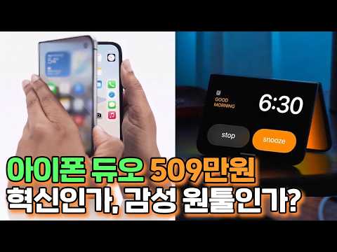아이폰 최초 폴더블폰, 509만원 살만할까?