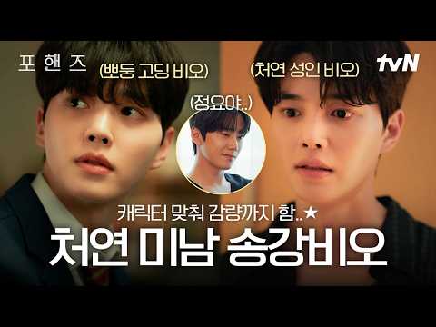 [#포핸즈] 2026 World’s Best 처연미남🏆송강비오의 독기란..💥시청자 마음 찢으려고 작정했지🥹