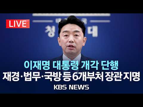 [LIVE] 이재명 대통령 개각 단행…경제부총리·법무·국방·성평등가족·국토·중소벤처기업 장관 지명 / 강훈식 비서실장 인사 관련 브리핑 생중계/2026년 8월 30일(일)/KBS