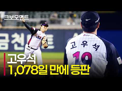 [삼성 vs LG] (노컷) Welcome back, 'LG트윈스 고우석'의 통산 140호 세이브 | 9.4 | 크보모먼트 | KBO 야구 하이라이트