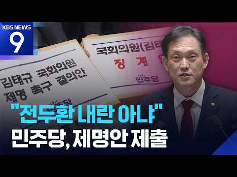 “전두환 내란 아냐” 김태규 발언에 민주당 “의원직 제명해야” [9시 뉴스] / KBS 2026.10.01.