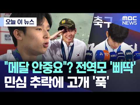 [오늘 이 뉴스] "메달 안중요"? 전역모 '삐딱'.. 민심 추락에 고개 '푹' (2026.10.04/MBC뉴스)