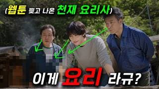 개미쳤다.. 흑백요리사 실사판 떴따..! ≪파이널 테이블≫ 1~2화 🔥 한국을 떠돌며 음식을 연구한 천재 요리사가 갑자기 한국 최고의 요리대회에 나가서 초토화시켜버리는 요리드라마
